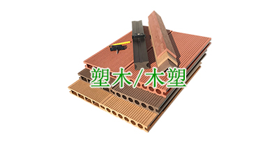 塑木/木塑 