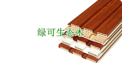 綠可生態(tài)木 