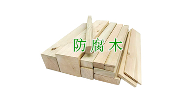 防腐木