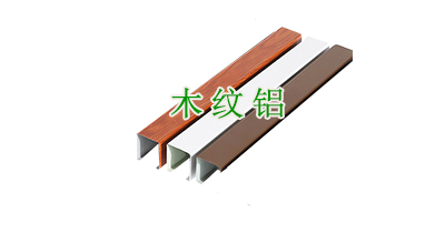 木紋鋁