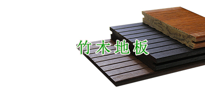 竹木地板