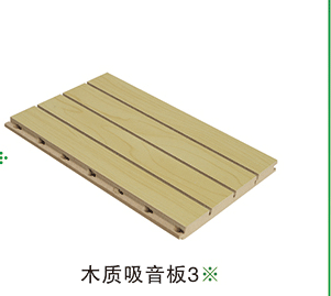 木質(zhì)吸音板系列