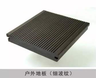 戶(hù)外地板（細(xì)波紋）