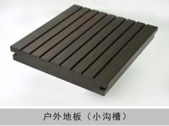 戶(hù)外地板（小溝槽）