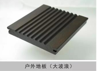 戶(hù)外地板（大波浪）
